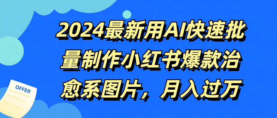 2024最新用AI快速批量制作小红书爆款治愈系图片，月入过万-零云博客
