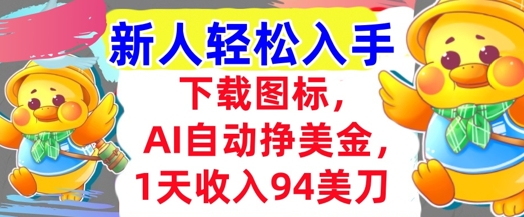 下载图标，Ai自动挣美金，1天收入94美刀,超简单，新人轻松入手-零云博客