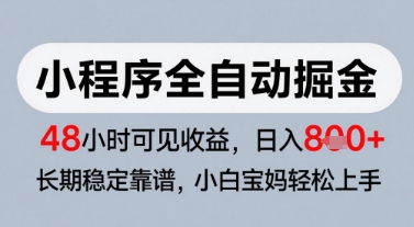 微信小程序全自动掘金，快速见收益，长期稳定靠谱，零基础友好，日入8张【揭秘】-零云博客