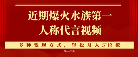 近期爆火的第一人称水族代言视频，条条万赞，多种变现方式，轻松月入5位数-零云博客