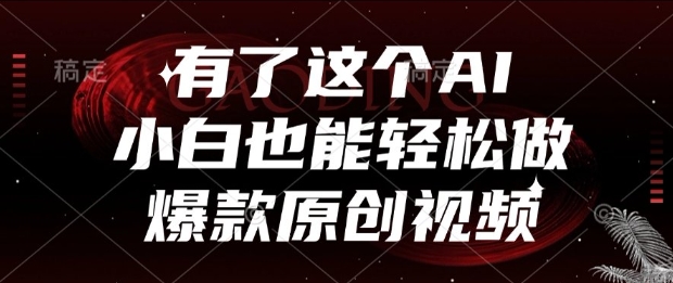 有了这个AI，小白也能轻松做爆款原创视频【揭秘】-零云博客