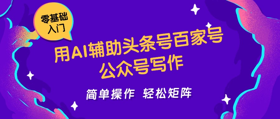 用AI辅助头条号百家号公众号写作简单操作轻松矩阵工作室日收5000+-零云博客