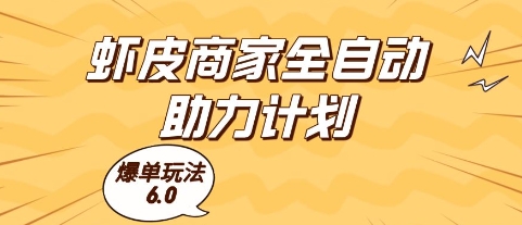 虾皮商家全自动助力计划，爆单玩法6.0.单机直接打爆收益【揭秘】-零云博客