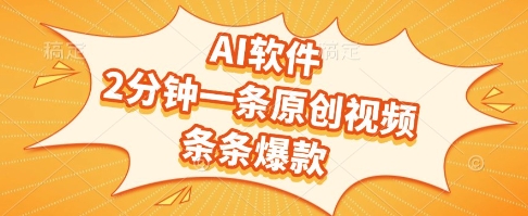 AI软件，2分钟一条原创视频，条条爆款，挣创作者分成和流量收益【揭秘】-零云博客