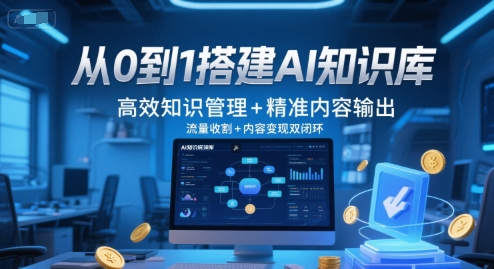 从0到1搭建AI知识库，高效知识管理+精准内容输出，流量收割+内容变现双闭环-零云博客