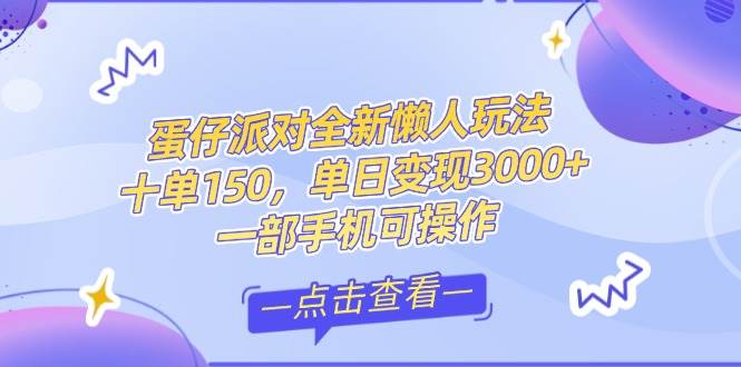 （14990期）零基础短视频变现课，抖音快手双平台攻略，月入万元闭环方案蛋仔派对全…-零云博客