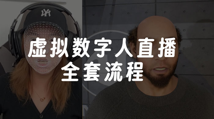 价值 3000 的虚拟数字人直播技术，虚拟数字人全套流程-零云博客