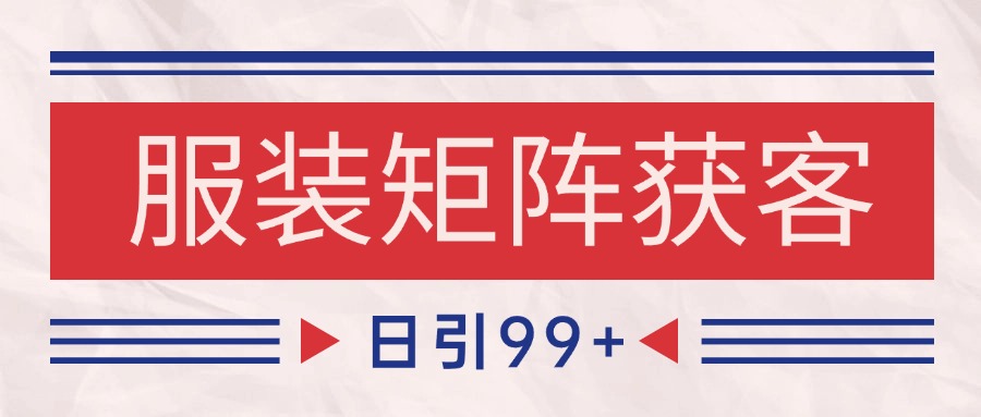 小红书某音服装赛道引流获客 自热矩阵日引200+-零云博客