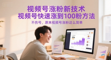 视频号涨粉新技术，视频号快速涨到100粉方法，不伤号，原来视频号涨粉这么简单-零云博客