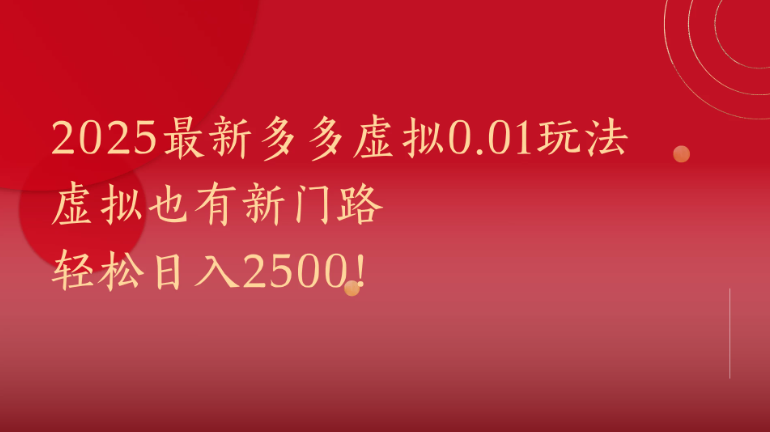 2025最新多多虚拟0.01玩法！虚拟也有新世界，轻松日入2500!-零云博客