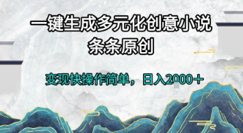 一键生成多元化创意小说，条条原创，变现快操作简单，日入2k+【揭秘】-零云博客