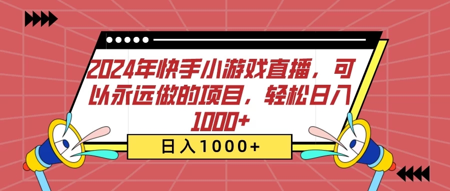 2024年快手小游戏直播，可以永远做的项目，轻松日入1000+-零云博客