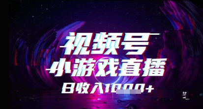 视频号小游戏直播，2025年的蓝海项目，收益稳定，实操简单，小白也能轻松上手-零云博客