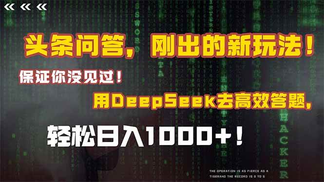 （14957期）头条问答，刚出的新玩法！保证你没见过！结合Deepseek高效答题，轻松日…-零云博客