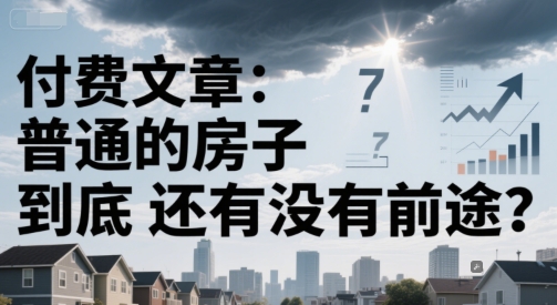 付费文章：普通的房子到底还有没有前途？-零云博客