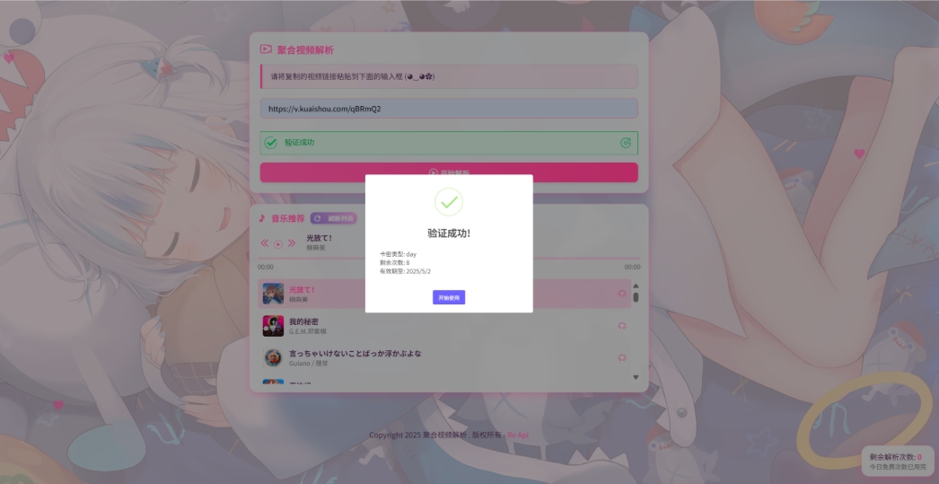 二次元短视频解析系统带卡密验证 智能视频分析 全新二次元聚合视频解析-零云博客