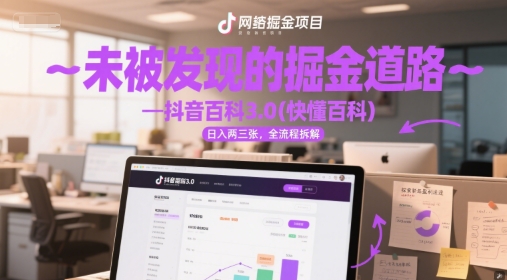 未被发现的掘金道路—抖音百科3.0(快懂百科)日入两三张，全流程拆解-零云博客