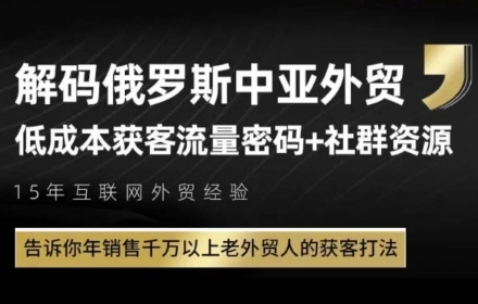 俄罗斯中亚外贸低成本获客流，告诉你年销售千万以上老外贸人的获客打法-零云博客