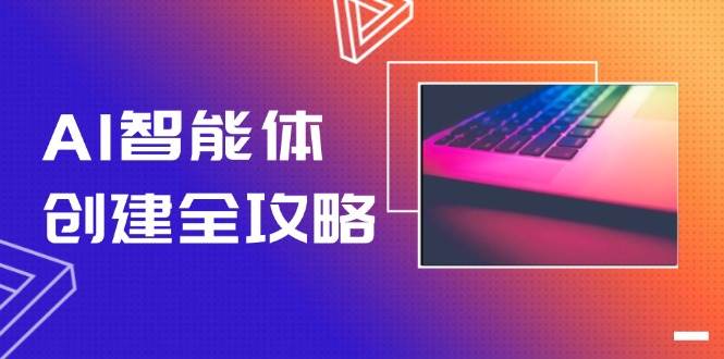 AI智能体创建全攻略，零代码搭建方法，实现工作流自动化，十倍提升效率-零云博客