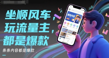 坐顺风车，玩流量主，条条内容都是爆款-零云博客