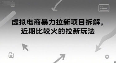 虚拟电商暴力拉新项目拆解，近期比较火的拉新玩法-零云博客