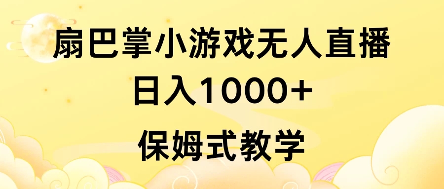 抖音最强风口，扇巴掌无人直播小游戏日入1000+，无需露脸，保姆式教学_直接上手-零云博客