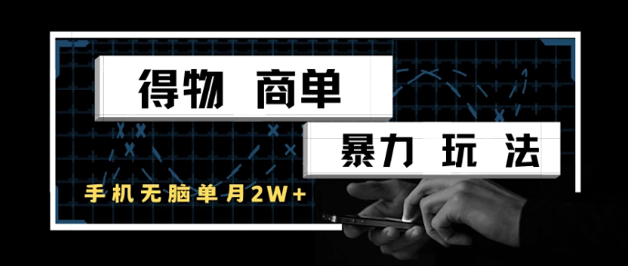 得物商单暴力玩法，一个账号单月2w+，手机无脑操作-零云博客