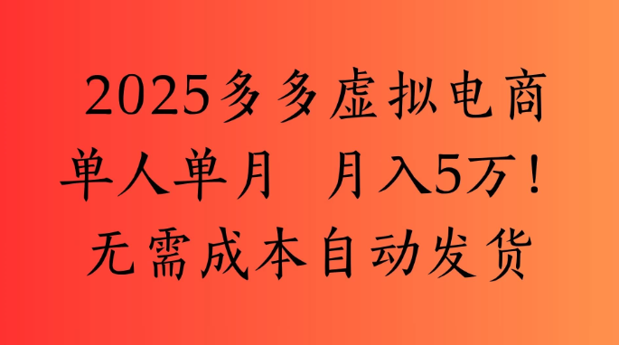 2025最新多多虚拟电商  单人单月  月入5万保姆级教程！-零云博客