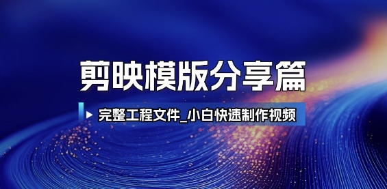 剪映模版分享篇_完整工程文件，小白快速制作高端视频-零云博客