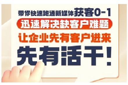 抖音短视频广告投放获客实操营，带你快速跑通新媒体获客0-1，迅速解决缺客户难题-零云博客