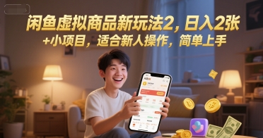 闲鱼虚拟商品新玩法2，日入2张 +小项目，适合新人操作，简单上手-零云博客