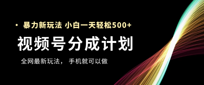 视频号分成计划，全网最暴力玩法，新手一天也能轻松500+ ，用手机就可以做-零云博客