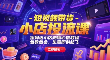 短视频带货-小店投流课，保姆级小店随心推教程，包教包会，生意即刻起飞-零云博客