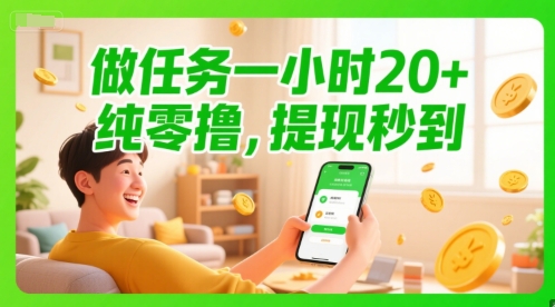 做任务一小时20+，纯零撸，提现秒到-零云博客