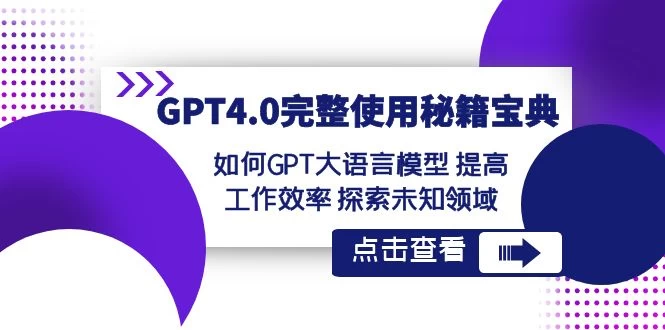GPT 4.0 完整使用 · 秘籍宝典：如何 GPT 大语言模型提高工作效率，探索未知领域-零云博客