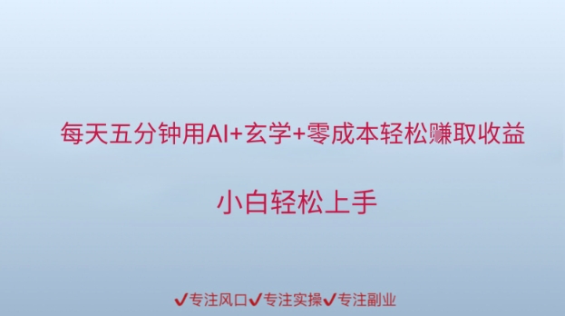 每天五分钟用AI+玄学+零成本轻松挣取收益，小白轻松上手-零云博客