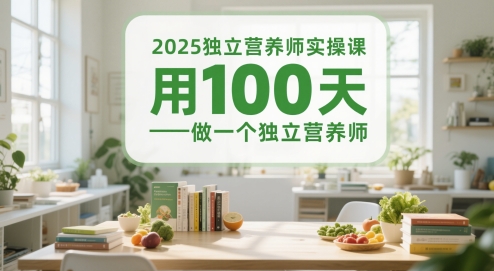 2025独立营养师实操课，用100天做一个独立营养师-零云博客