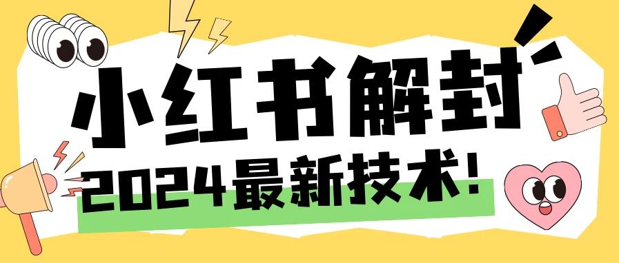 2024小红书账号封禁解封方法，无限释放手机号-零云博客