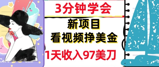 看视频挣美金，新项目，1天收入97美刀，3分钟学会，真正被动收入，超简单-零云博客