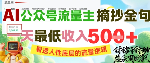AI公众号流量主摘抄金句，看透人性底层的流量逻辑，一天最低收入5张-零云博客