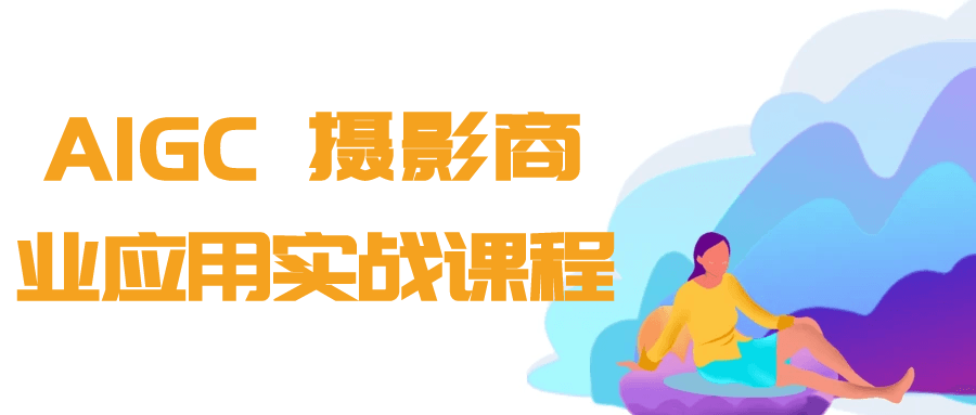 AIGC+摄影商业应用实战课程-零云博客