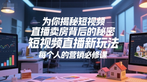 为你揭秘短视频直播卖房背后的秘密，短视频直播新玩法，每个人的营销必修课-零云博客