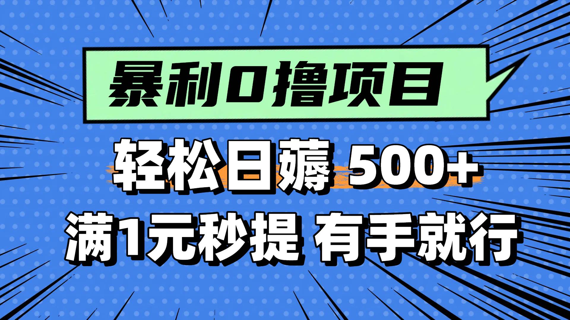（14928期）零撸小任务，轻松日薅500+，满1元秒提现，小白有手就能做-零云博客