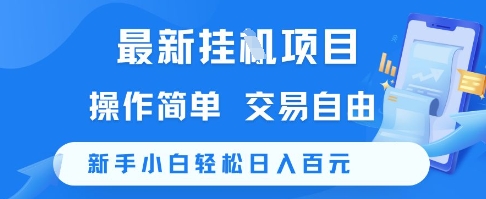 最新挂G项目，操作简单，交易自由，新手小白轻松日入100+【揭秘】-零云博客