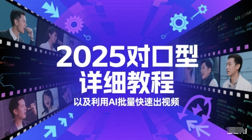 2025对口型详细教程以及利用AI批量快速出视频-零云博客