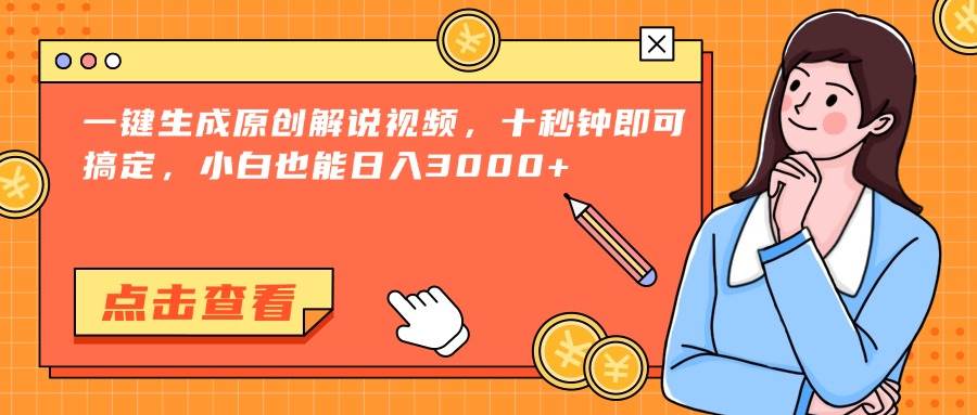 （15010期）一键生成原创解说视频，十秒钟即可搞定，小白也能日入3000+-零云博客