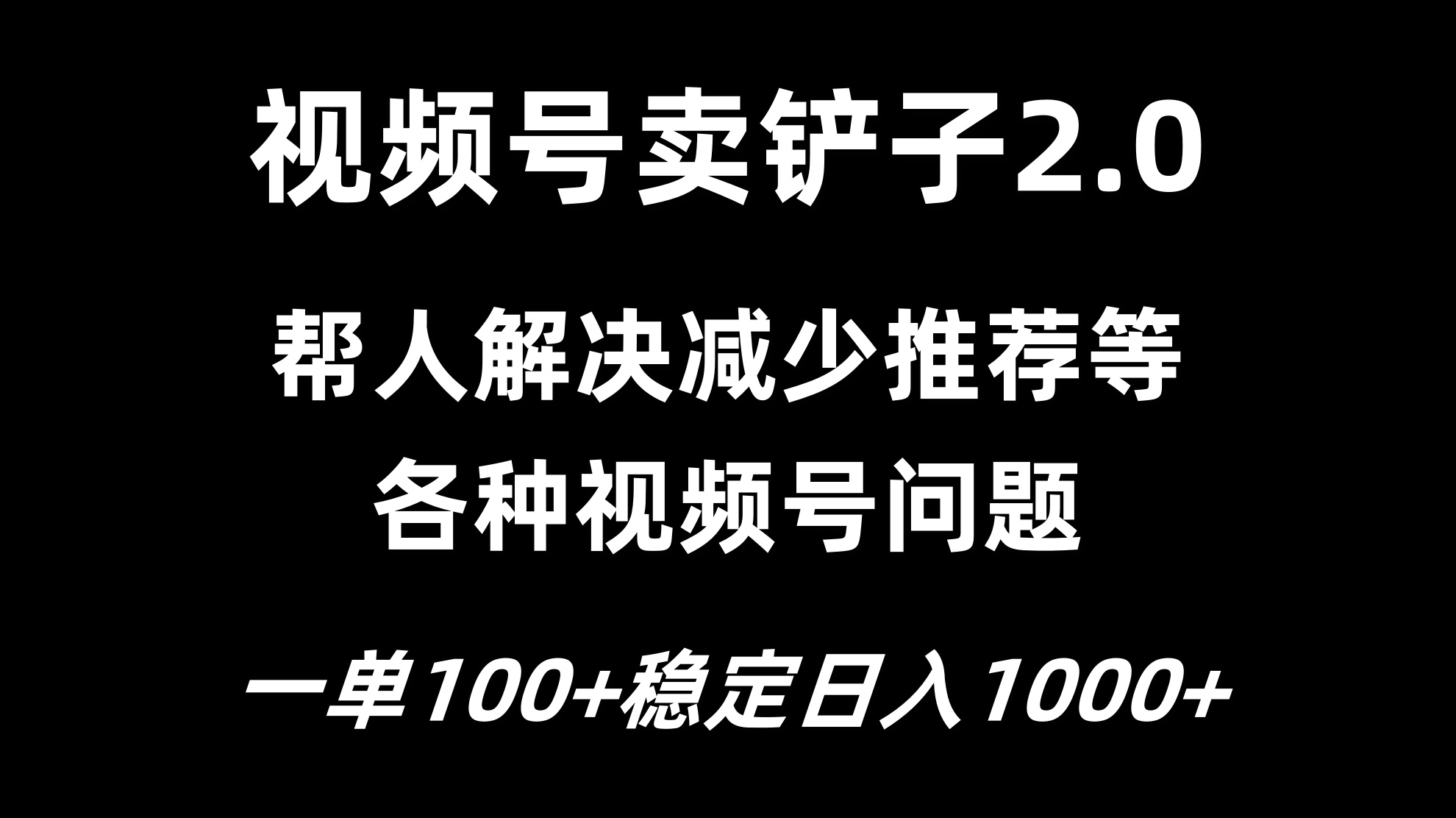 视频号卖铲子2.0，一单收费100，轻松日入1000-零云博客
