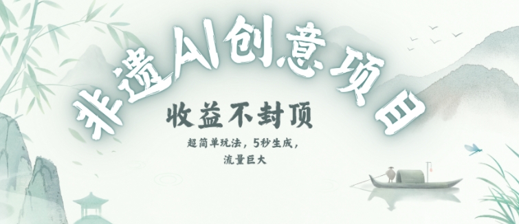 创意热门赛道，纯AI制作非遗书签，收益不封顶-零云博客