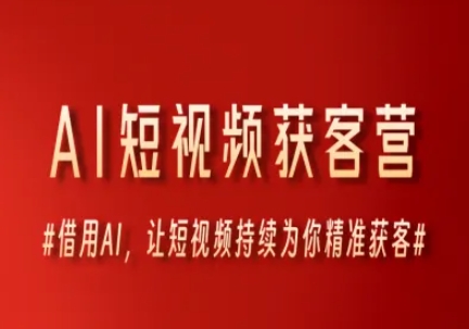 AI短视频获客营，借用AI，让短视频持续为你精准获客-零云博客