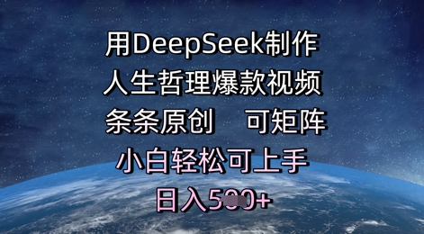 用DeepSeek制作人生哲理爆款视频，条条原创，可矩阵，小白轻松可上手，日入5张-零云博客